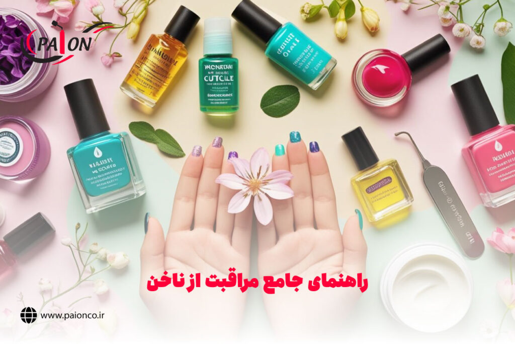 راز داشتن ناخن‌های زیبا و سالم