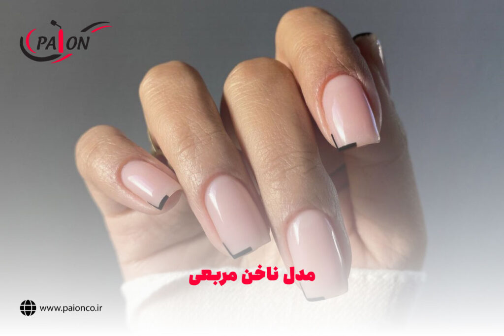 مدل ناخن مربعی