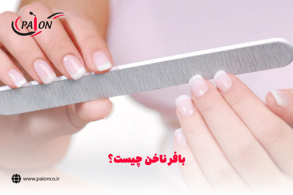 بافر ناخن چیست؟