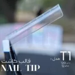 T1 قالب کاشت 120 عددی پایون - تصویر 5