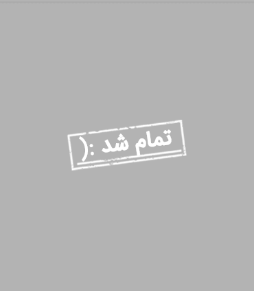 تمام شد