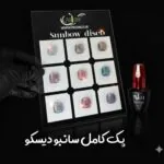 پک  سان بو دیسکو پایون (۷ رنگ)